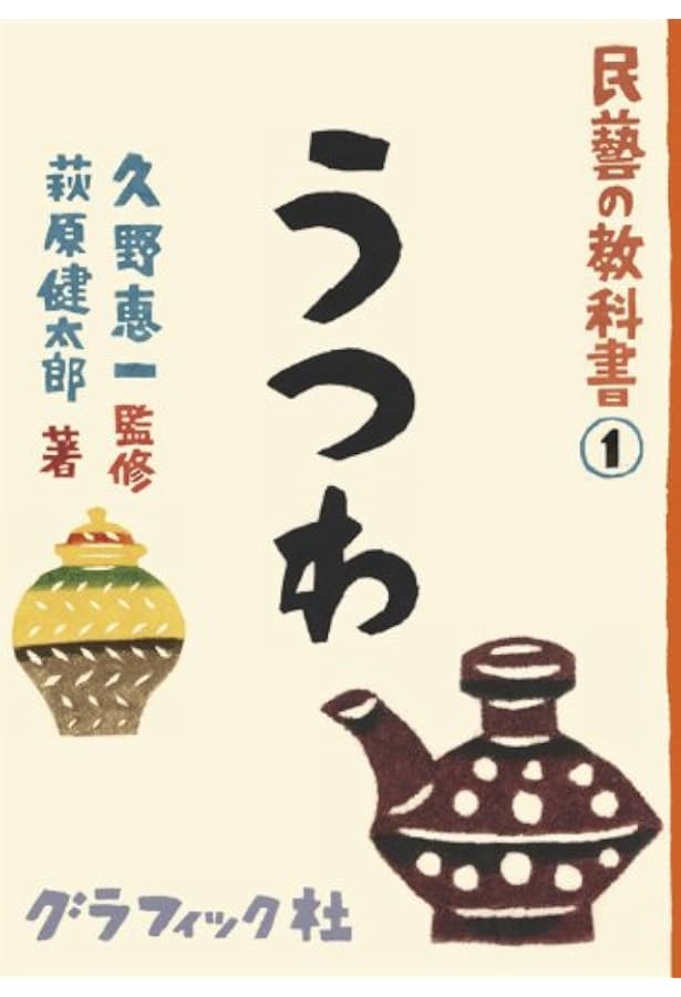 久野恵一と民藝の45年 いろいろ1 (日本の手仕事をつなぐ旅) | 久野恵一